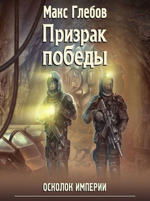 cover image of Призрак победы